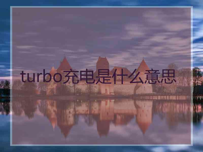 turbo充电是什么意思