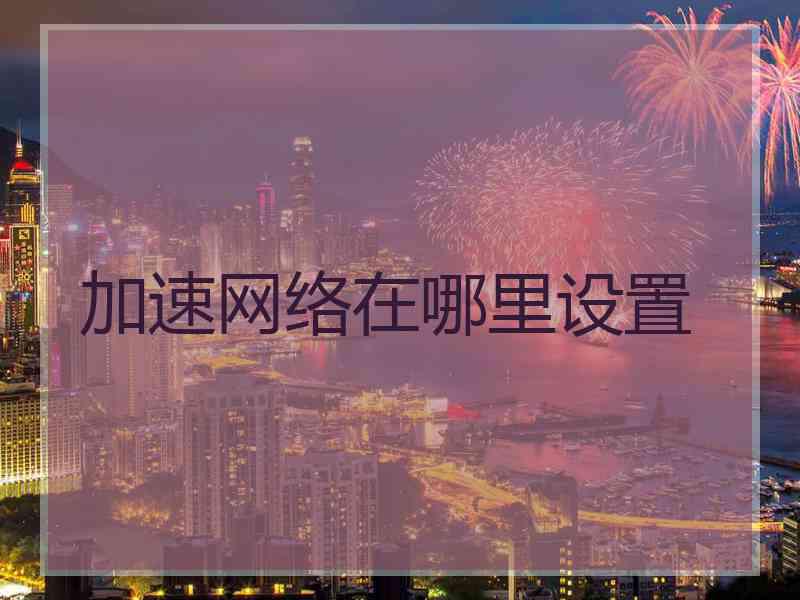 加速网络在哪里设置
