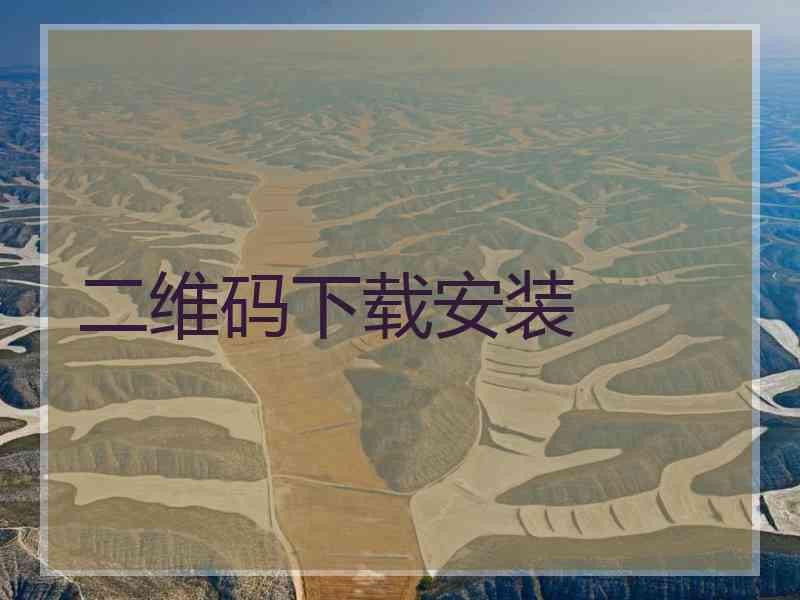 二维码下载安装