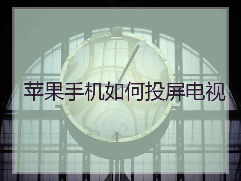 苹果手机如何投屏电视