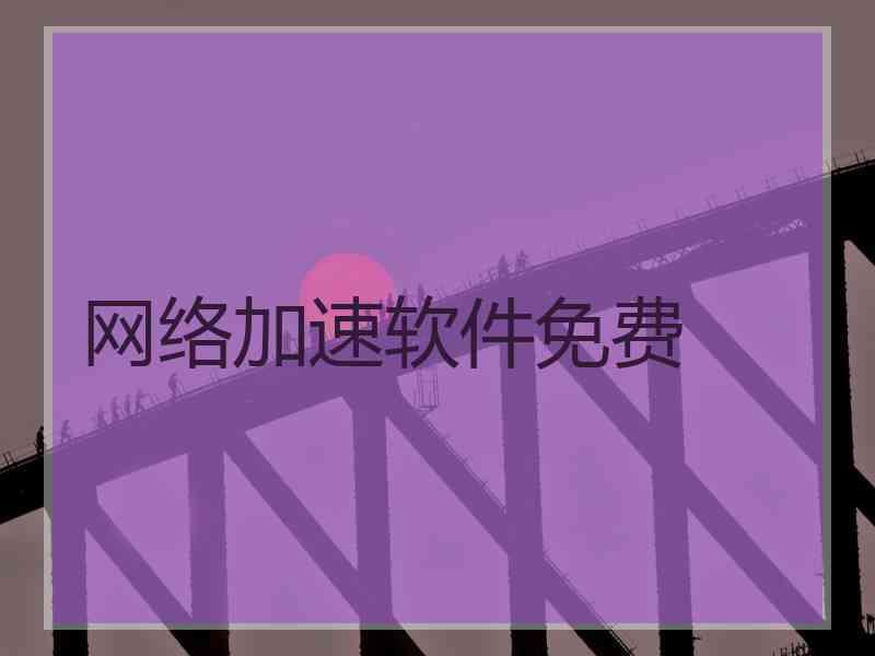 网络加速软件免费