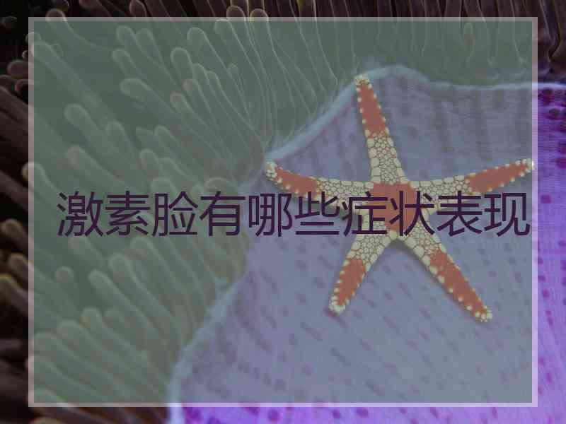 激素脸有哪些症状表现