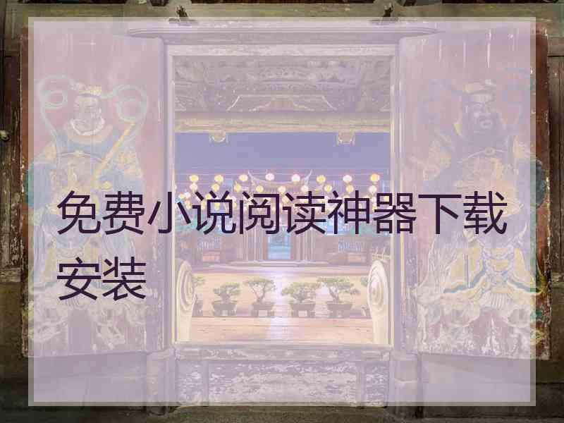 免费小说阅读神器下载安装