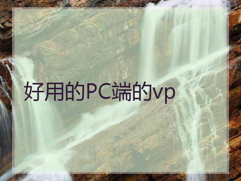 好用的PC端的vp