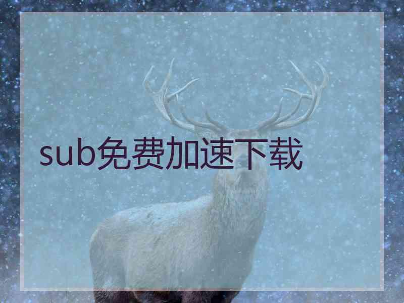sub免费加速下载