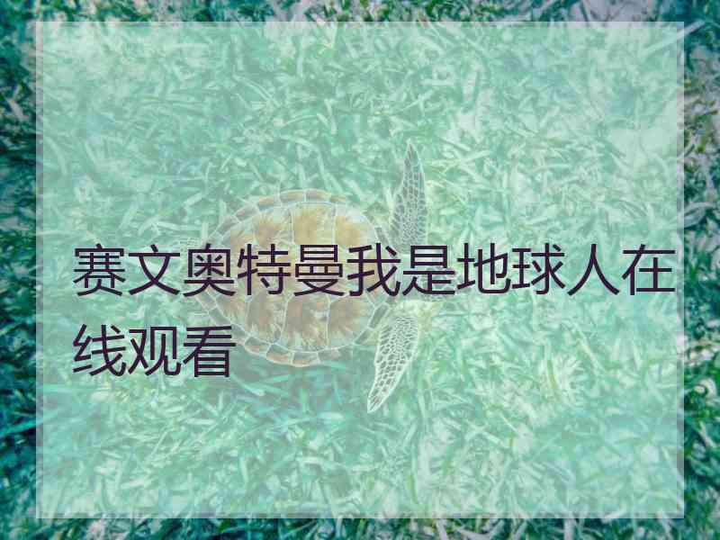 赛文奥特曼我是地球人在线观看