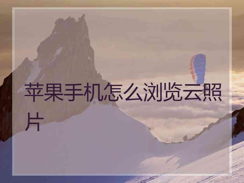 苹果手机怎么浏览云照片