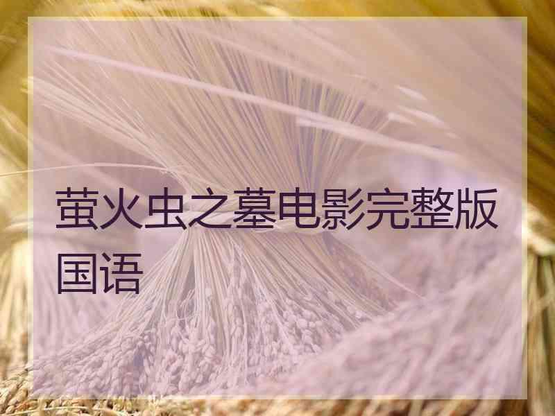 萤火虫之墓电影完整版国语