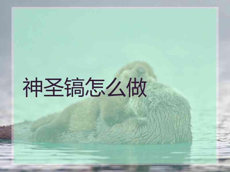 神圣镐怎么做