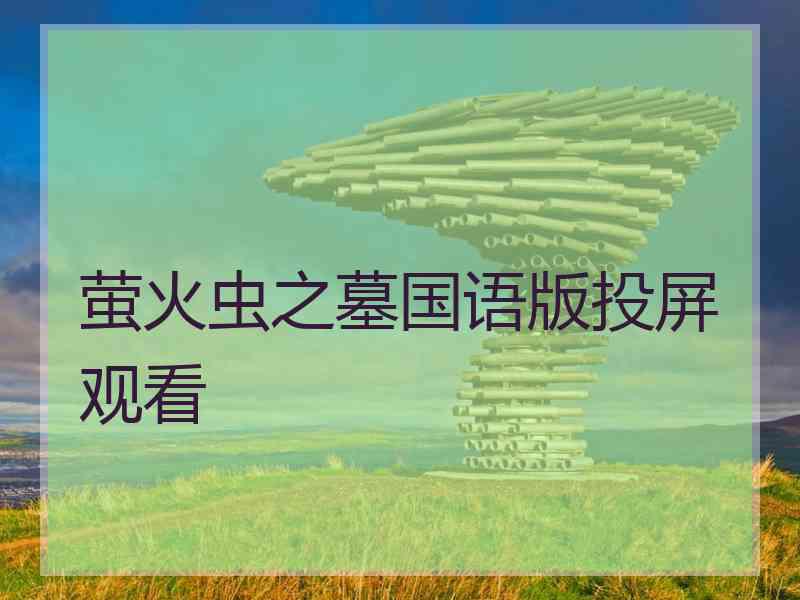 萤火虫之墓国语版投屏观看