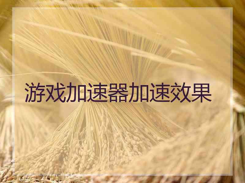 游戏加速器加速效果