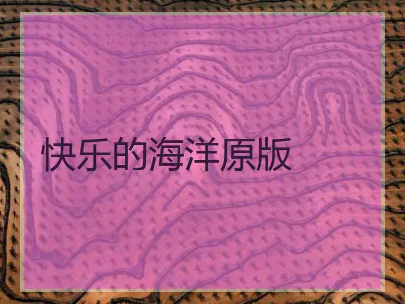快乐的海洋原版