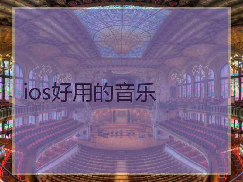 ios好用的音乐