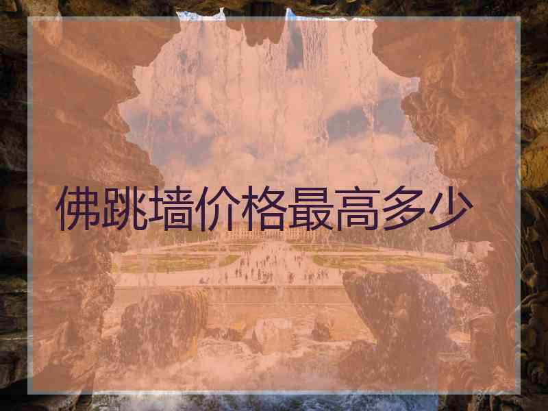 佛跳墙价格最高多少