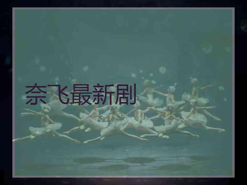 奈飞最新剧
