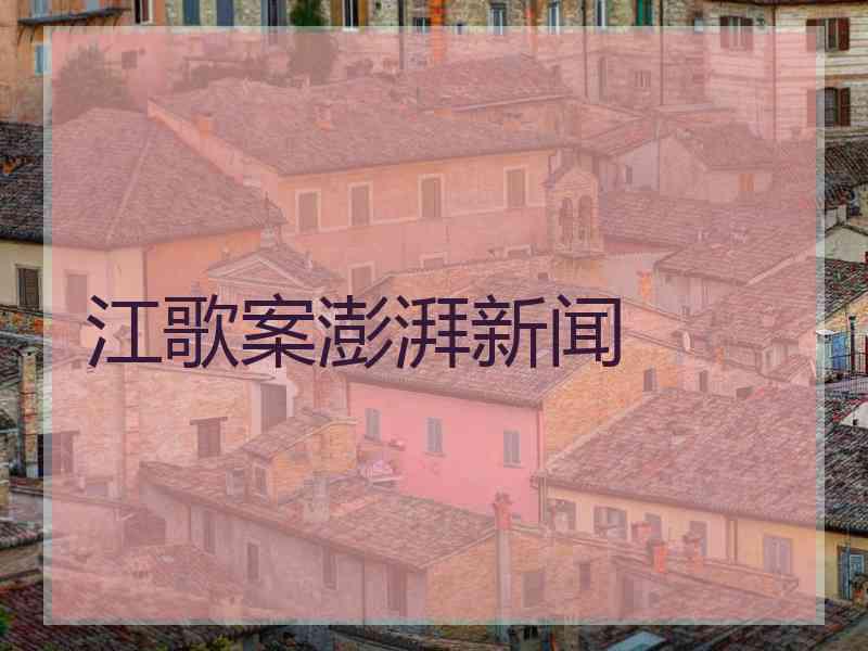 江歌案澎湃新闻