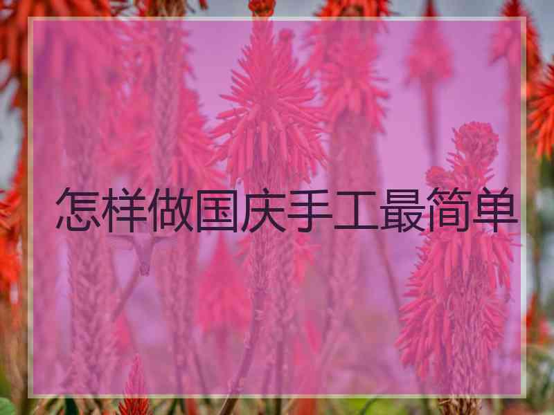 怎样做国庆手工最简单