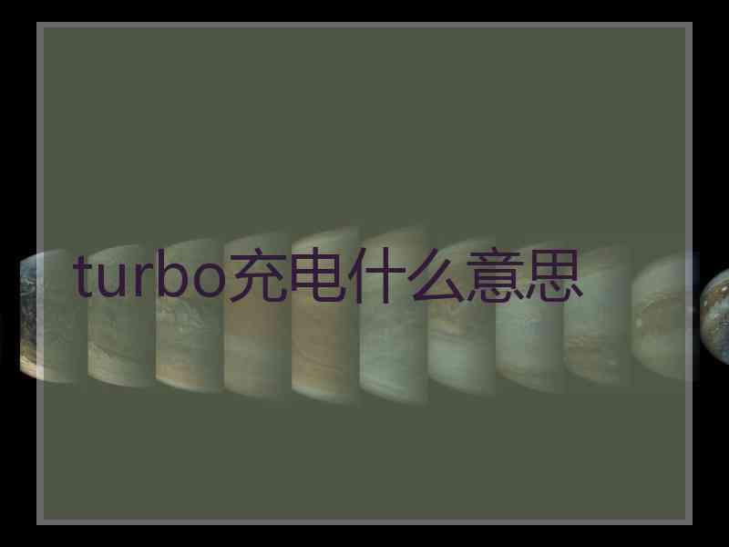 turbo充电什么意思