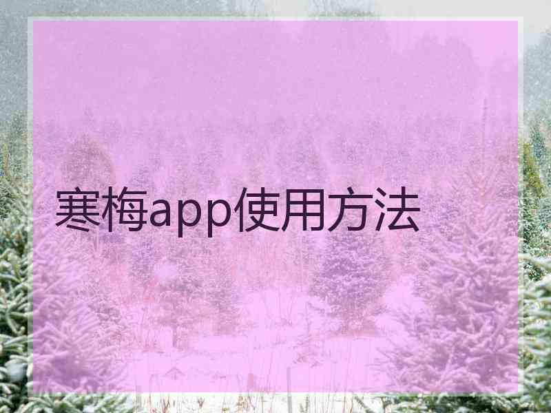 寒梅app使用方法
