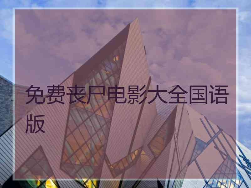 免费丧尸电影大全国语版