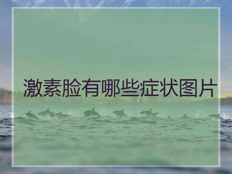 激素脸有哪些症状图片