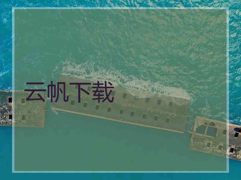 云帆下载