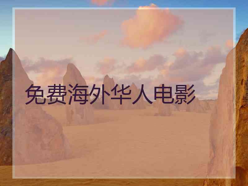 免费海外华人电影